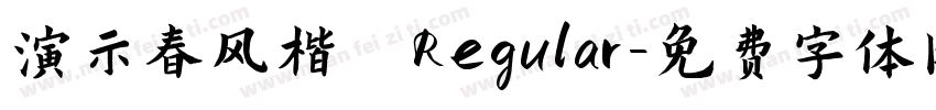 演示春风楷 Regular字体转换